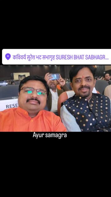 Ayursamagra international conference on Ayurveda @Nagpurआयुर्समग्र 
NASYA व विज्ञान भारती तथा MUHS नाशिक यांचे संयुक्त विद्यमाने 
एक अनोखे आयुर्वेद विश्वातील आंतर राष्ट्रीय कॉन्फरन्स नवीन प्रयोग सफलता पुर्वक संपन्न होत आहे. प्रथित यश राष्ट्रीय व आंतरराष्ट्रीय वैद्य मंडळींचा जीवन प्रवास चिकित्से मधील वैशिष्ट्ये नुसते व्याख्यान म्हणून न ठेवता मुलाखती मधून live you tube telecast तसेच offline 1200delegates चे उपस्थिती मध्ये कविवर्य सुरेश भट सभागृहात रेशिमबाग नागपूर येथे दि 27, 28फेब्रुवारी व 1मार्च रोजी संपन्न होत आहे. 
वैद्य उपेंद्र दीक्षित 
वैद्य योगेश बेंडाळे 
वैद्य विनय वेलणकर 
वैद्य चंद्रकुमार देशमुख
वैद्य प्रवीण जोशी
या सारखे विद्वान मंडळी यांचे अनुभव 1200 वैद्यांना एकाच व्यासपीठावर प्राप्त होत आहेत . 
प्रत्यक्ष अनुभव आधारित व्यावहारिक result oriented आयुर्वेद विषयक साधना नागपूर मध्ये संपन्न होत आहे. प्रत्यक्ष या मंडळींचे सानिध्य मिळणे हीच एक ऊर्जादायक अनुभूती आहे. 
वैद्य समीर मुकुंद परांजपे.
 #drsameerparanjape #ayurveda #nagpur