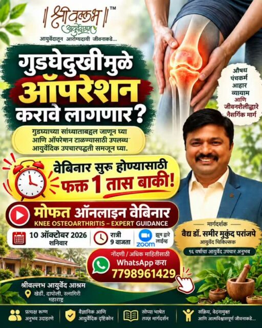 "डॉक्टरांनी गुडघ्याच्या ऑपरेशनचा सल्ला दिला आहे? 🦵 ऑपरेशनचा निर्णय घेण्यापूर्वी हे ५ महत्त्वाचे मुद्दे नक्की जाणून घ्या!"
🦵 गुडघेदुखीमुळे तुमचे गुडघ्याचे ऑपरेशन होणार आहे?
थांबा! आधी हे नक्की जाणून घ्या! 🚨
😟 गुडघ्यात सतत वेदना होतात? 😣 चालताना, जिने चढताना किंवा खाली बसताना त्रास होतो? 🦵 गुडघ्याची झीज (Knee Osteoarthritis) झाल्याचे निदान झाले आहे? 🏥 डॉक्टरांनी गुडघा बदलण्याची शस्त्रक्रिया (Knee Replacement) करण्याचा सल्ला दिला आहे? 💊 औषधे, इंजेक्शन्स आणि इतर उपचार करूनही अपेक्षित आराम मिळत नाही?
मग हा वेबिनार तुमच्यासाठीच आहे! ❤️
प्रत्येक गुडघेदुखीच्या रुग्णाला ऑपरेशनची गरज असतेच असे नाही. काही रुग्णांमध्ये योग्य निदान, जीवनशैलीतील बदल, व्यायाम आणि वैद्यकीय उपचारांच्या मदतीने वेदना व हालचालींमध्ये सुधारणा शक्य असते.
मात्र, यासाठी गुडघ्याच्या आजाराचे स्वरूप समजून घेणे अत्यंत महत्त्वाचे आहे.
🌿 मोफत ऑनलाइन वेबिनार
🎯 विषय: गुडघेदुखीमुळे ऑपरेशन